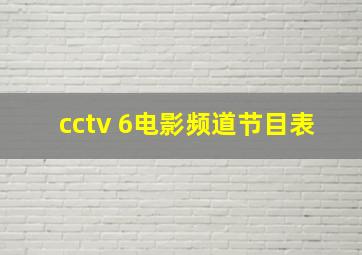 cctv 6电影频道节目表